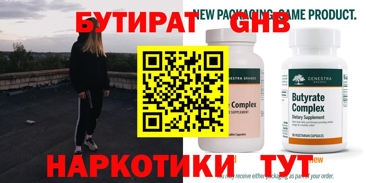 БУТИРАТ оксибутират  Вход с VPN  Невинномысск 