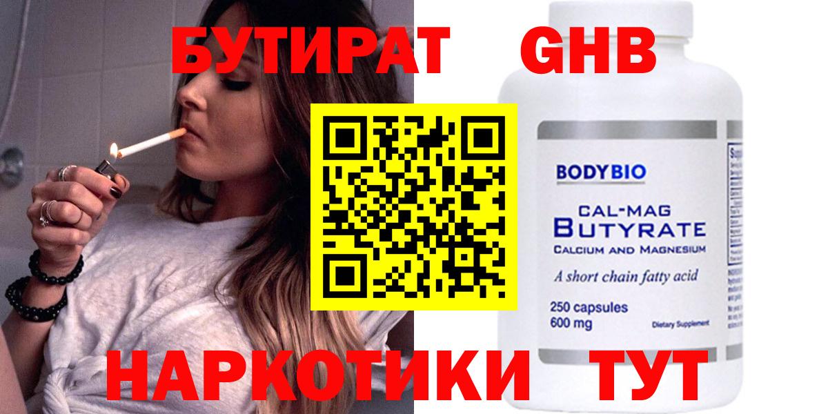 Бутират Butirat  Невинномысск 