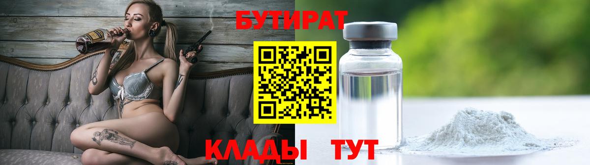 БУТИРАТ вода Невинномысск