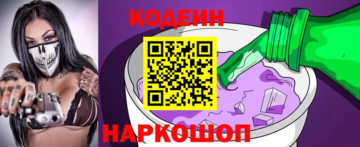 Кодеин Purple Drank Невинномысск