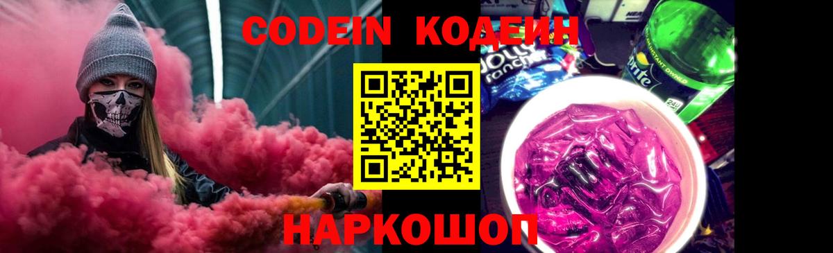 Невинномысск  Кодеиновый сироп Lean напиток Lean (лин)  Кодеин Purple Drank  Вход с VPN 